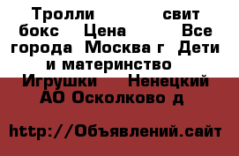 Тролли sweet box свит бокс  › Цена ­ 100 - Все города, Москва г. Дети и материнство » Игрушки   . Ненецкий АО,Осколково д.